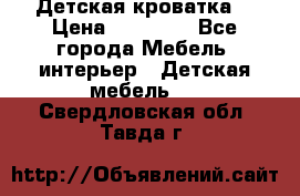 Детская кроватка  › Цена ­ 13 000 - Все города Мебель, интерьер » Детская мебель   . Свердловская обл.,Тавда г.